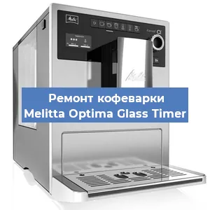 Замена прокладок на кофемашине Melitta Optima Glass Timer в Санкт-Петербурге